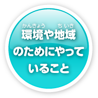 環境や地域のためにやっていること