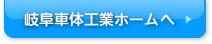 岐阜車体工業ホームへ