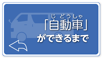 「自動車」ができるまで