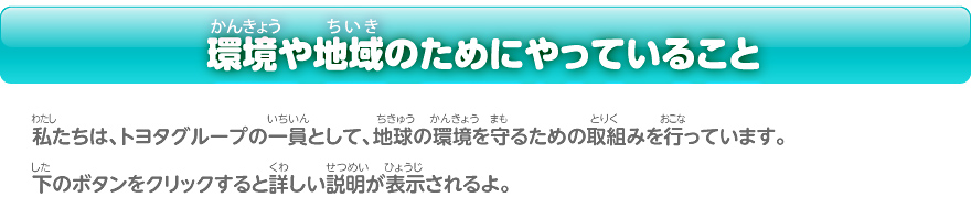 環境や地域のためにやっていること