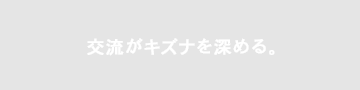 交流がキズナを深める。