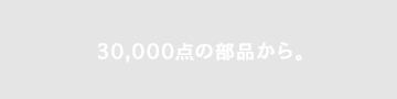 30,000点の部品から。