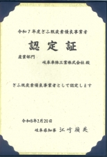 岐阜県よりいただいた認定証