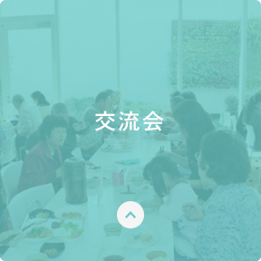 交流会