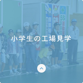 小学生の工場見学