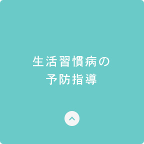 生活習慣病の予防指導