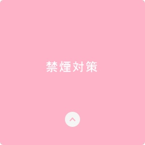 禁煙対策