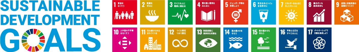 持続可能な開発目標(SDGs)