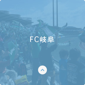 FC岐阜