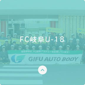 FC岐阜U-18