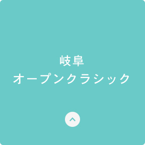 岐阜オープンクラシック
