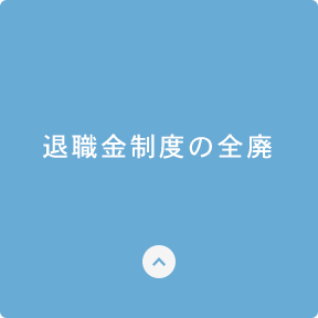 退職金制度の全廃