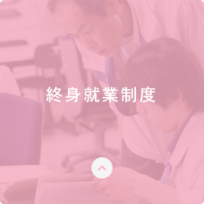 終身就業制度