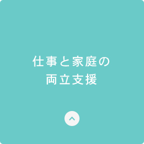 仕事と家庭の両立支援