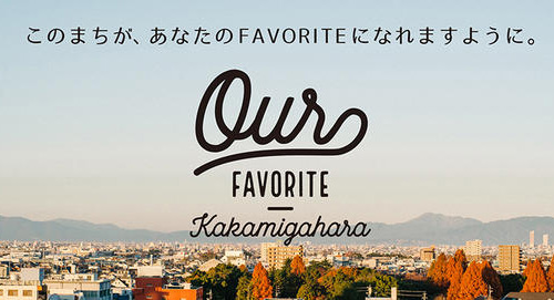 各務原市移住定住ウェブサイト「OUR FAVORITE KAKAMIGAHARA」