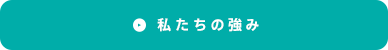 私たちの強み