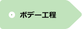 ボデー工程