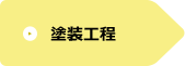 塗装工程