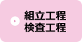 組立・検査工程
