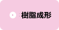 樹脂成形