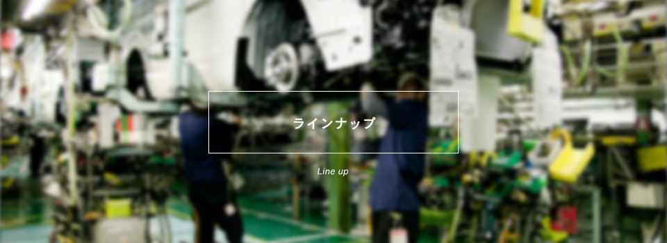 ラインナップ