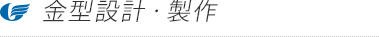 金型設計・製作