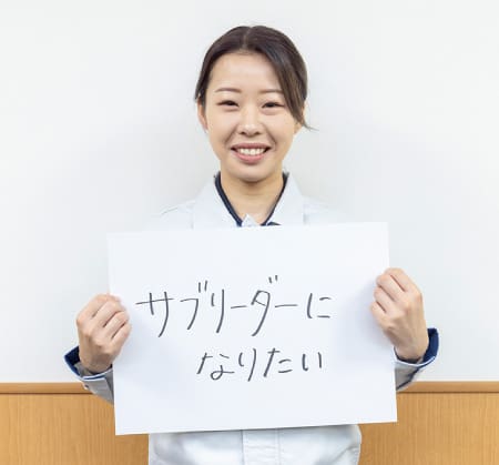 Yさん“サブリーダーになりたい!”