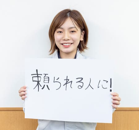 Hさん“頼られる人に!“