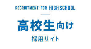 高校生向け採用サイト