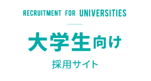 大学生向け採用サイト