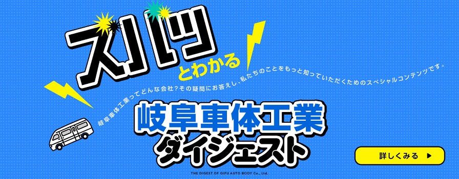 ズバッとわかる岐阜車体工業ダイジェスト