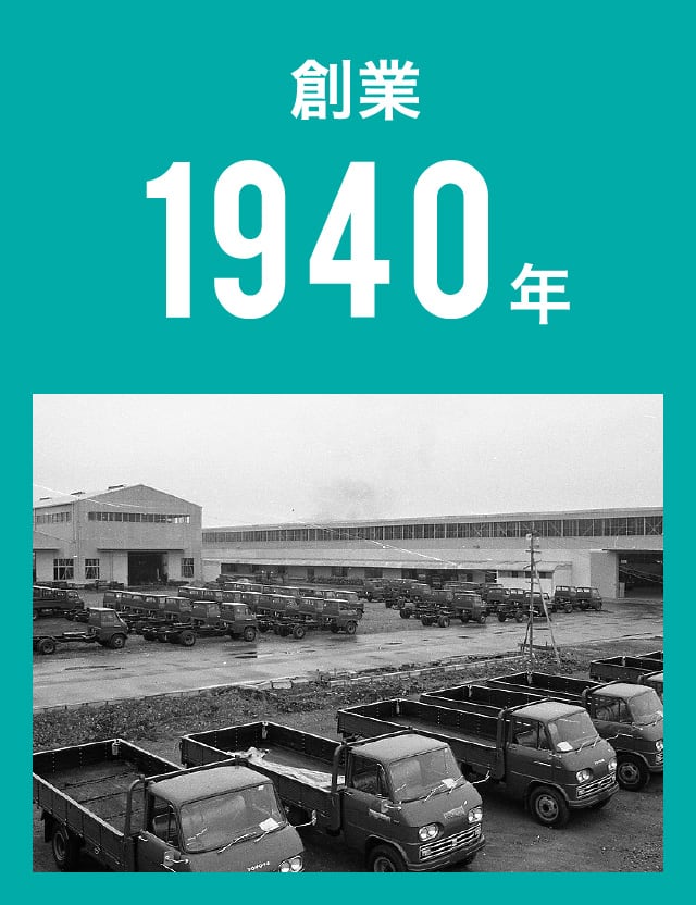 創業1940年