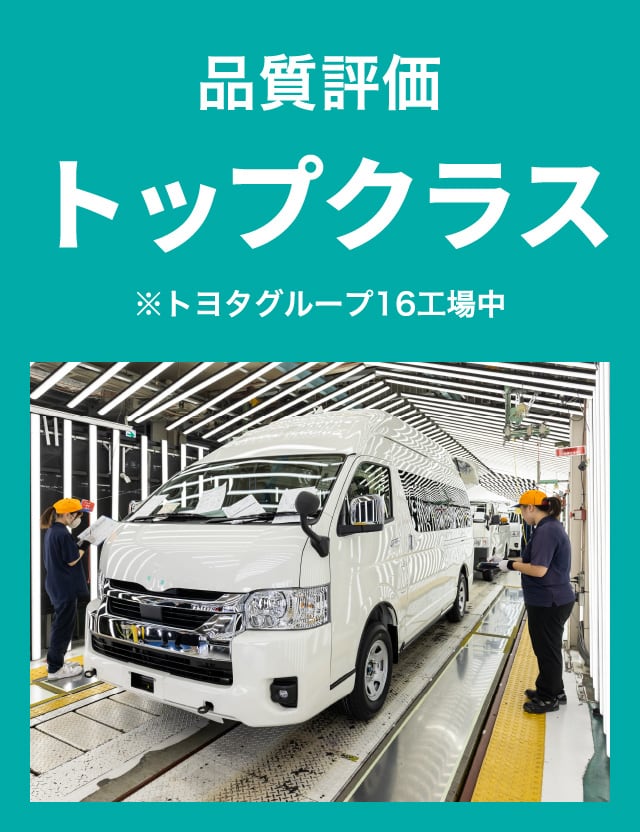 品質評価トップクラス