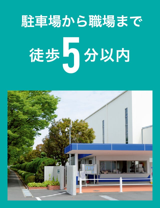 駐車場から職場まで徒歩5分以内