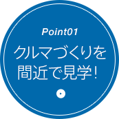 1.クルマづくりを間近で見学！