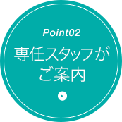 2.専任スタッフがご案内